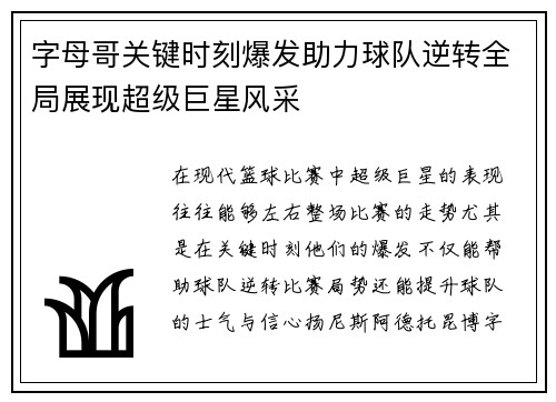 字母哥关键时刻爆发助力球队逆转全局展现超级巨星风采