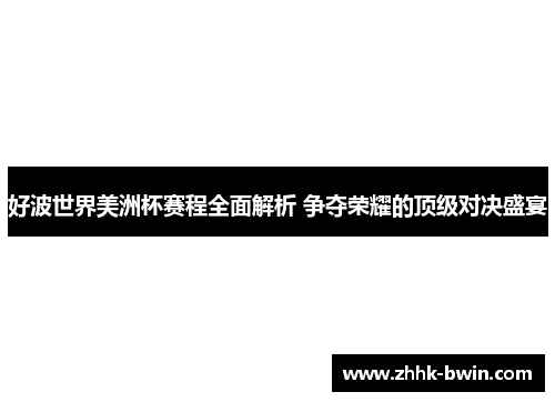 好波世界美洲杯赛程全面解析 争夺荣耀的顶级对决盛宴