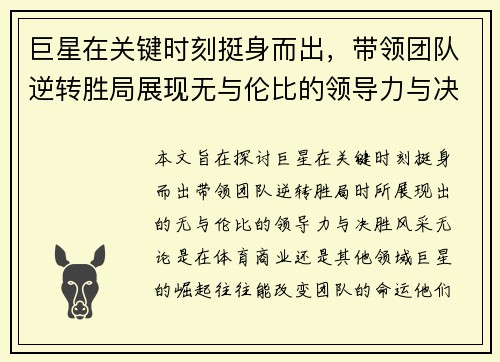 巨星在关键时刻挺身而出，带领团队逆转胜局展现无与伦比的领导力与决胜风采