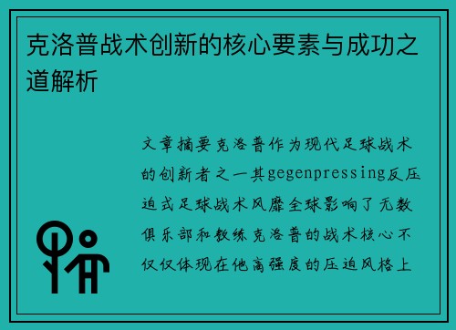 克洛普战术创新的核心要素与成功之道解析