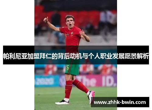 帕利尼亚加盟拜仁的背后动机与个人职业发展愿景解析