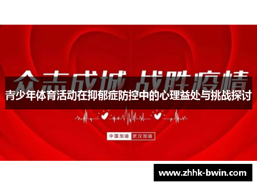 青少年体育活动在抑郁症防控中的心理益处与挑战探讨