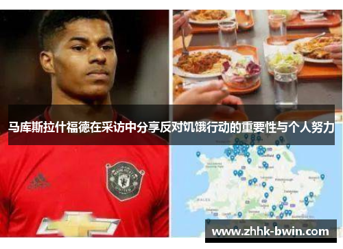 马库斯拉什福德在采访中分享反对饥饿行动的重要性与个人努力