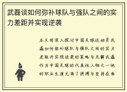 武磊谈如何弥补球队与强队之间的实力差距并实现逆袭