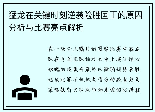 猛龙在关键时刻逆袭险胜国王的原因分析与比赛亮点解析