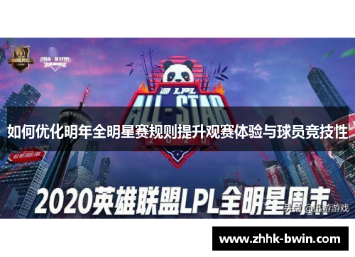 如何优化明年全明星赛规则提升观赛体验与球员竞技性