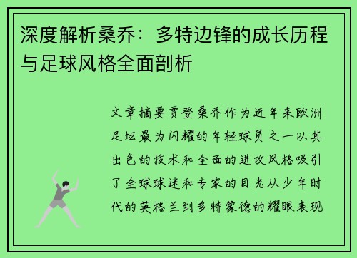 深度解析桑乔：多特边锋的成长历程与足球风格全面剖析