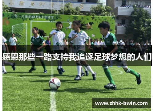 感恩那些一路支持我追逐足球梦想的人们
