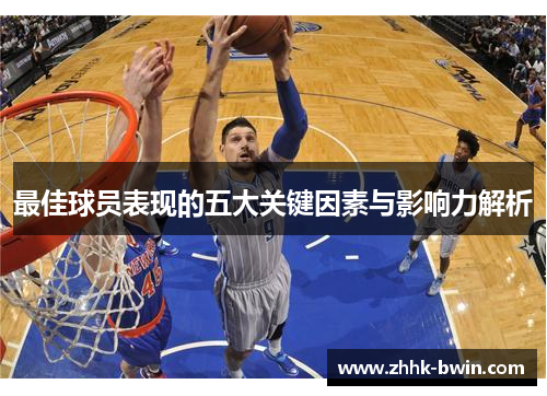 最佳球员表现的五大关键因素与影响力解析