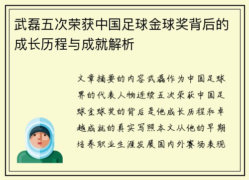 武磊五次荣获中国足球金球奖背后的成长历程与成就解析