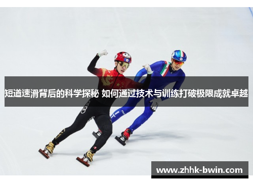 短道速滑背后的科学探秘 如何通过技术与训练打破极限成就卓越