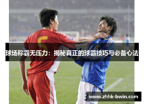 球场称霸无压力：揭秘真正的球霸技巧与必备心法