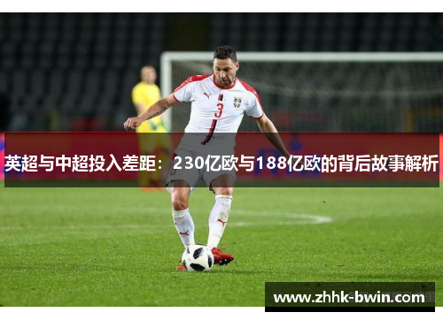 英超与中超投入差距：230亿欧与188亿欧的背后故事解析