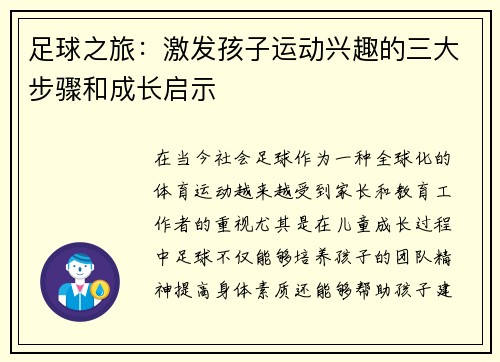 足球之旅：激发孩子运动兴趣的三大步骤和成长启示