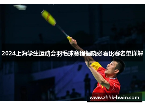 2024上海学生运动会羽毛球赛程揭晓必看比赛名单详解
