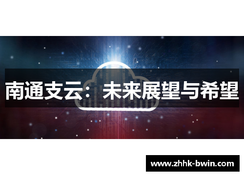 南通支云：未来展望与希望