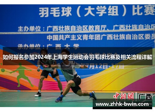 如何报名参加2024年上海学生运动会羽毛球比赛及相关流程详解