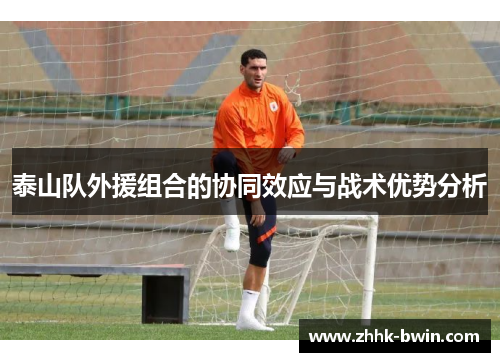 泰山队外援组合的协同效应与战术优势分析