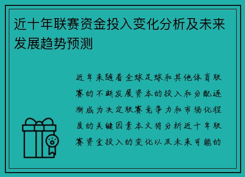 近十年联赛资金投入变化分析及未来发展趋势预测
