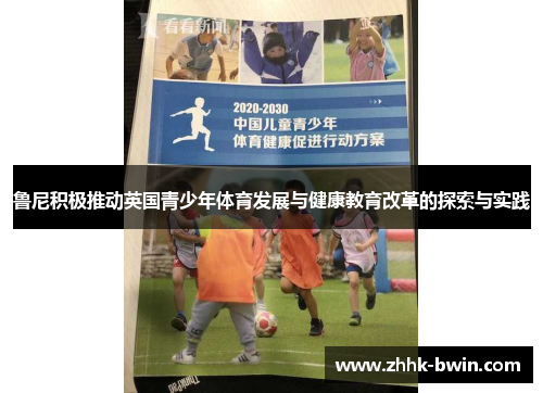 鲁尼积极推动英国青少年体育发展与健康教育改革的探索与实践