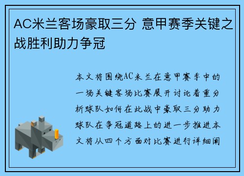 AC米兰客场豪取三分 意甲赛季关键之战胜利助力争冠