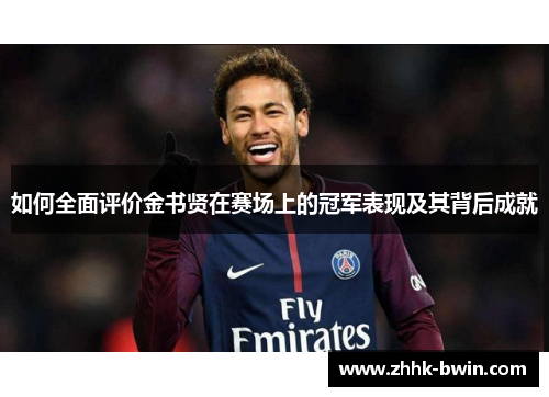 如何全面评价金书贤在赛场上的冠军表现及其背后成就