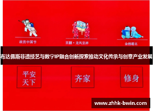 布达佩斯非遗技艺与数字IP融合创新探索推动文化传承与创意产业发展