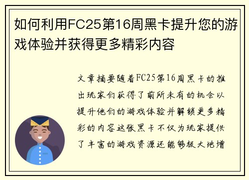 如何利用FC25第16周黑卡提升您的游戏体验并获得更多精彩内容