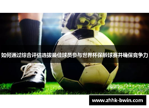 如何通过综合评估选拔最佳球员参与世界杯保龄球赛并确保竞争力