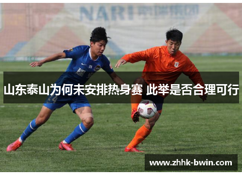 山东泰山为何未安排热身赛 此举是否合理可行
