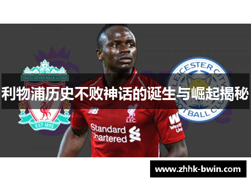 利物浦历史不败神话的诞生与崛起揭秘