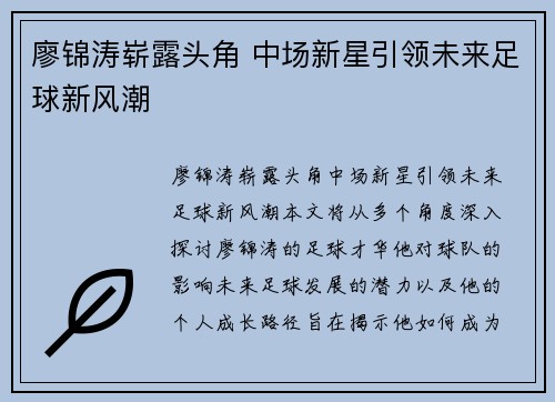 廖锦涛崭露头角 中场新星引领未来足球新风潮
