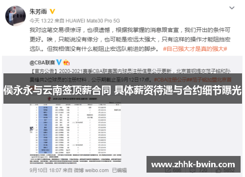 侯永永与云南签顶薪合同 具体薪资待遇与合约细节曝光