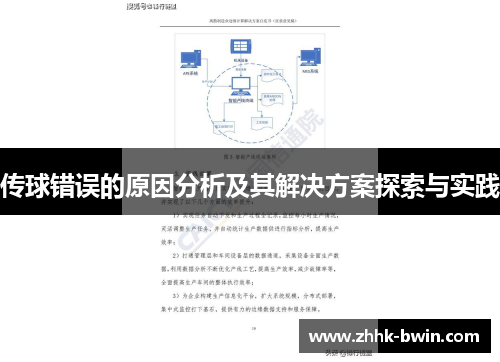 传球错误的原因分析及其解决方案探索与实践