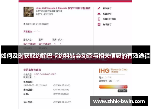 如何及时获取约翰巴卡约科转会动态与相关信息的有效途径
