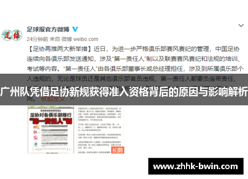 广州队凭借足协新规获得准入资格背后的原因与影响解析