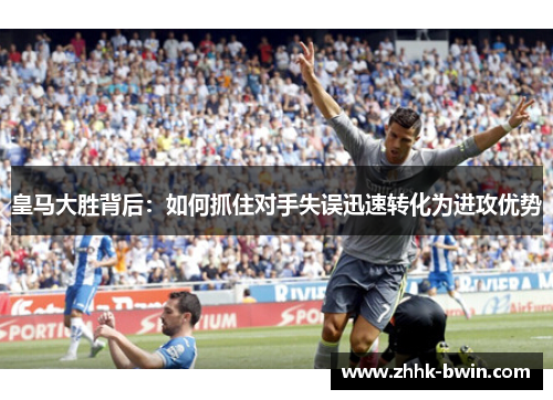 皇马大胜背后：如何抓住对手失误迅速转化为进攻优势