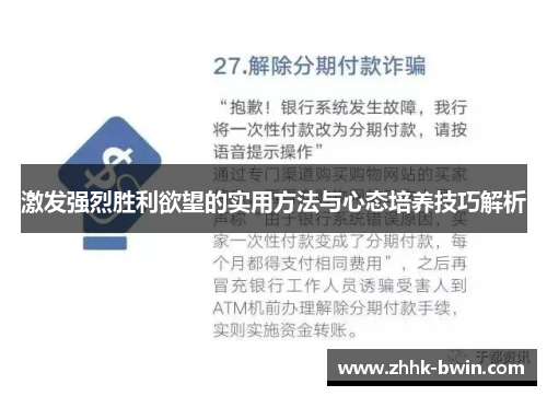 激发强烈胜利欲望的实用方法与心态培养技巧解析
