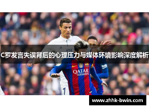 C罗发言失误背后的心理压力与媒体环境影响深度解析