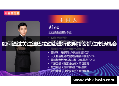如何通过关注迪巴拉动态进行聪明投资抓住市场机会