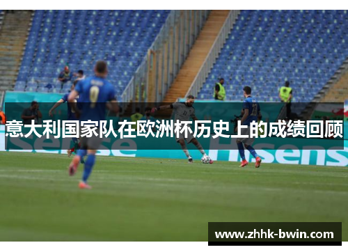 意大利国家队在欧洲杯历史上的成绩回顾