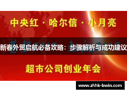 新春外贸启航必备攻略：步骤解析与成功建议
