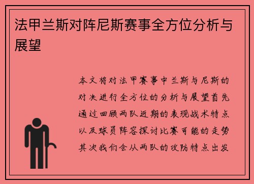法甲兰斯对阵尼斯赛事全方位分析与展望
