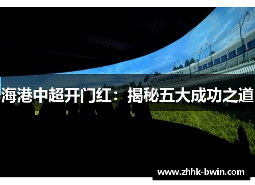 海港中超开门红：揭秘五大成功之道