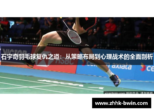 石宇奇羽毛球复仇之道：从策略布局到心理战术的全面剖析
