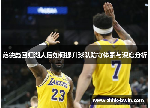 范德彪回归湖人后如何提升球队防守体系与深度分析