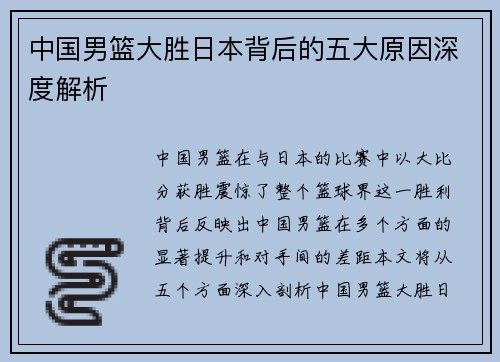中国男篮大胜日本背后的五大原因深度解析