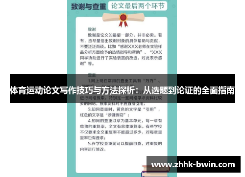 体育运动论文写作技巧与方法探析：从选题到论证的全面指南