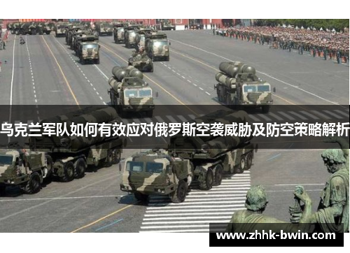 乌克兰军队如何有效应对俄罗斯空袭威胁及防空策略解析