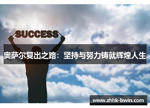 奥萨尔复出之路：坚持与努力铸就辉煌人生